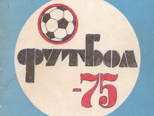 Справочник-календарь Рубин-1975